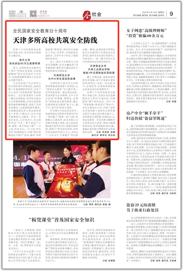 《今晚报》、津门教育微信公众号报道太阳成集团开展全民国家安全教育日主题活动