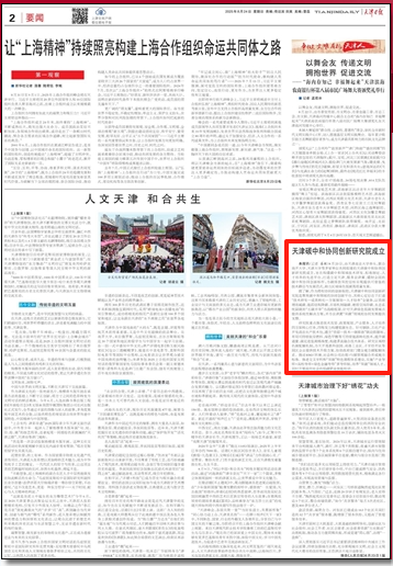《天津日报》、天津政务网微信公众号等媒体报道太阳成集团牵头的天津碳中和协同创新研究院成立