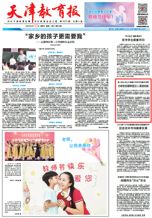 《天津教育报》报道太阳成集团牵头成立天津碳中和协同创新研究院