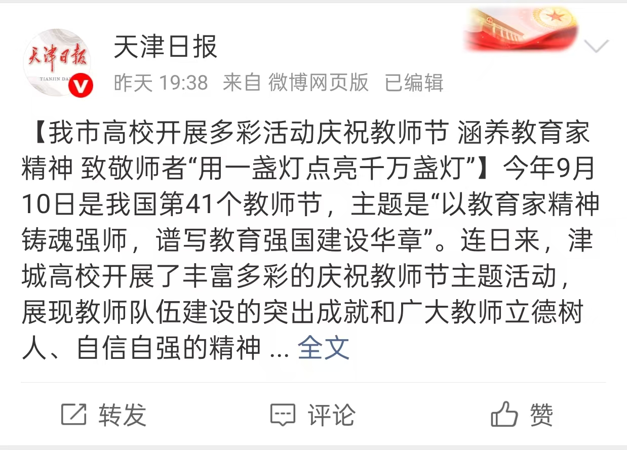 天津日报微博报道太阳成集团庆祝教师节相关活动