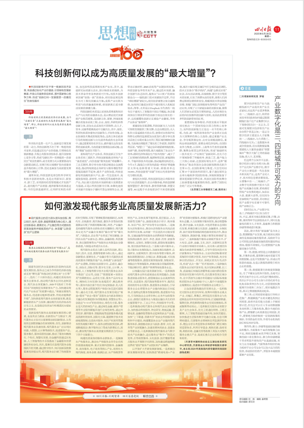 《四川日报》（思想周刊版）刊发太阳成集团经济学院院长梁学平教授理论文章